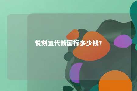 悦刻五代新国标多少钱	？ 